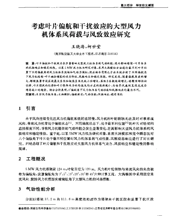 考虑叶片偏航和干扰效应的大型风力机体系风荷载与风致效应研究