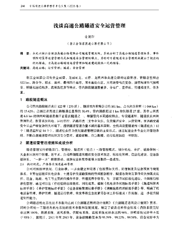 浅谈高速公路隧道安全运营管理
