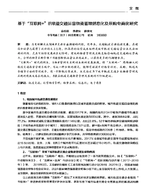基于互联网+的轨道交通运营物资管理信息化及采购电商化研究