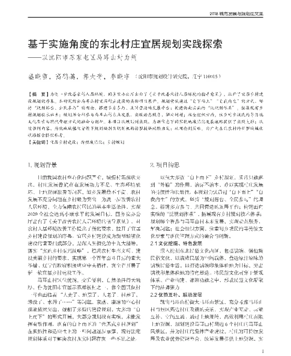 基于实施角度的东北村庄宜居规划实践探索--以沈阳市苏家屯区马耳山村为例