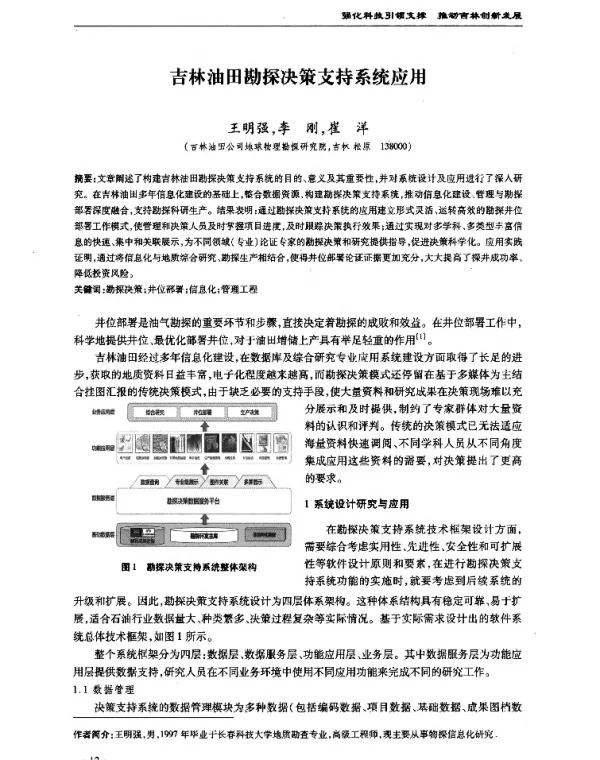 吉林油田勘探决策支持系统应用