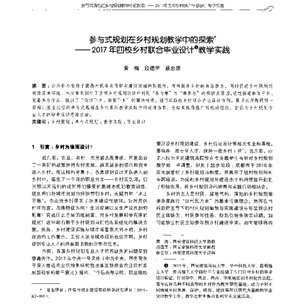 参与式规划在乡村规划教学中的探索--2017年四校乡村联合毕业设计教学实践