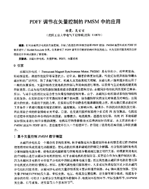 PDFF调节在矢量控制的PMSM中的应用