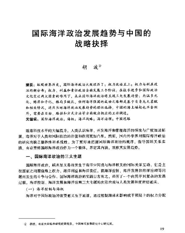 国际海洋政治发展趋势与中国的战略抉择