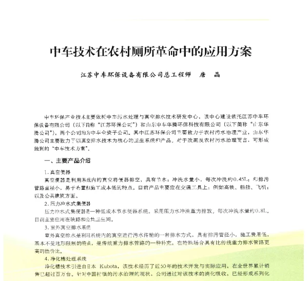 中车技术在农村厕所革命中的应用方案