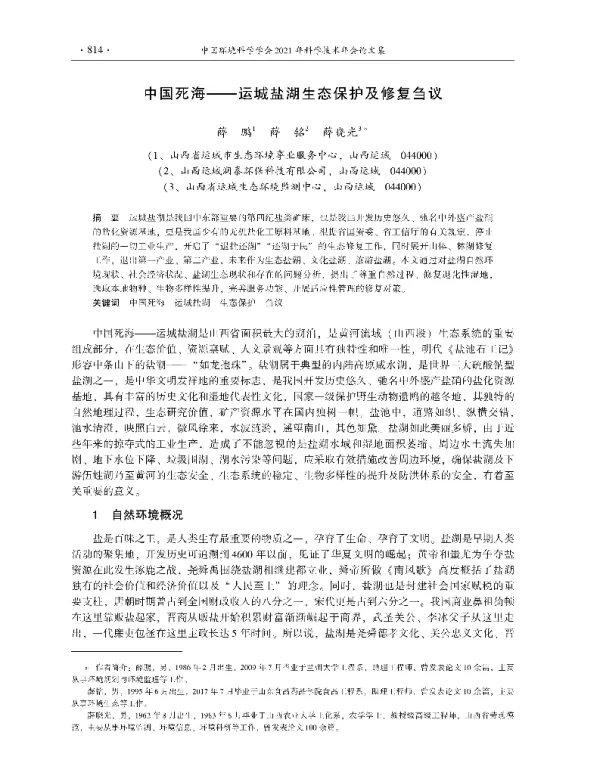中国死海—运城盐湖生态保护及修复刍议