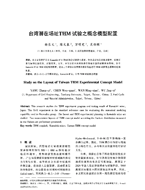台湾潜在场址THM试验之概念模型配置