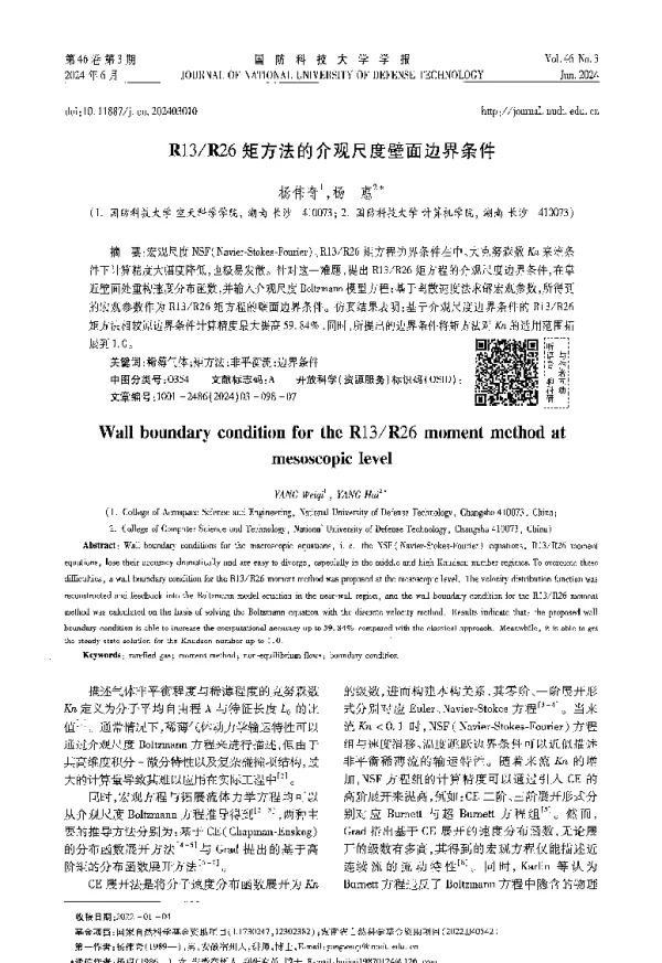 R13R26矩方法的介观尺度壁面边界条件