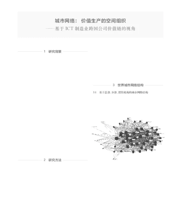 城市网络价值生产的空间组织--基于ICT制造业跨国公司价值链的视角