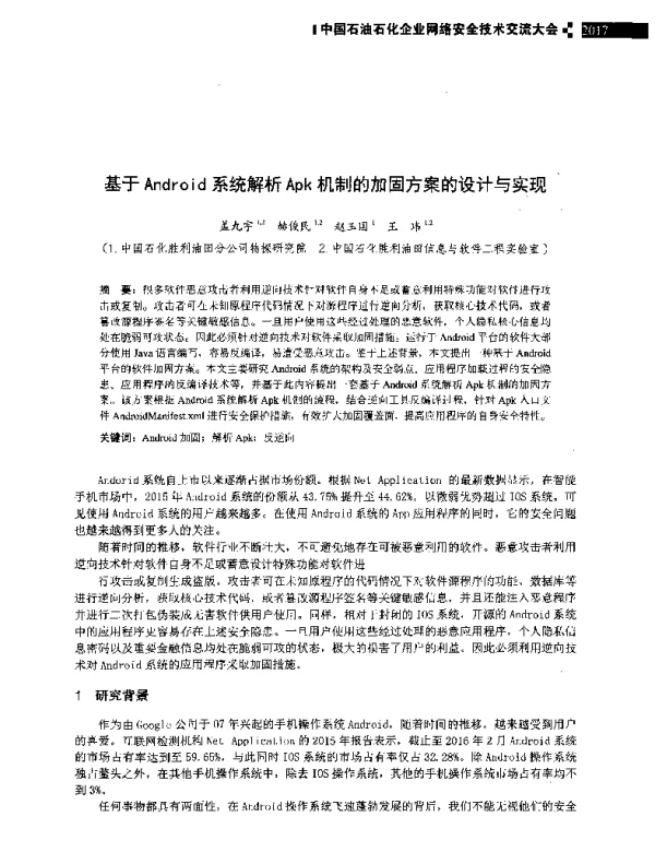 基于Android系统解析Apk机制的加固方案的设计与实现