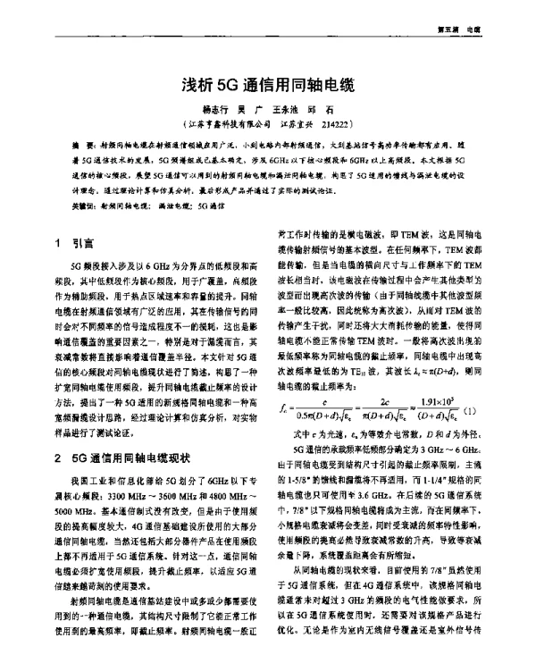 浅析5G通信用同轴电缆