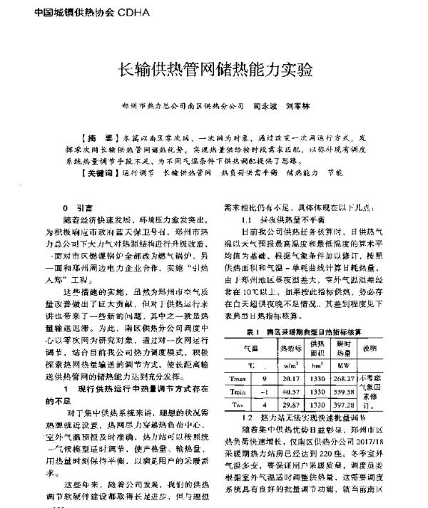 长输供热管网储热能力实验
