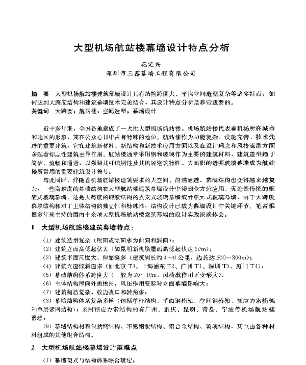 大型机场航站楼幕墙设计特点分析