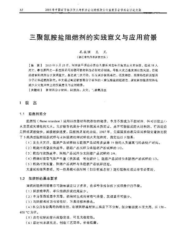 三聚氰胺盐阻燃剂的实践意义与应用前景