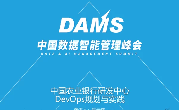中国农业银行研发中心DevOps规划与实践