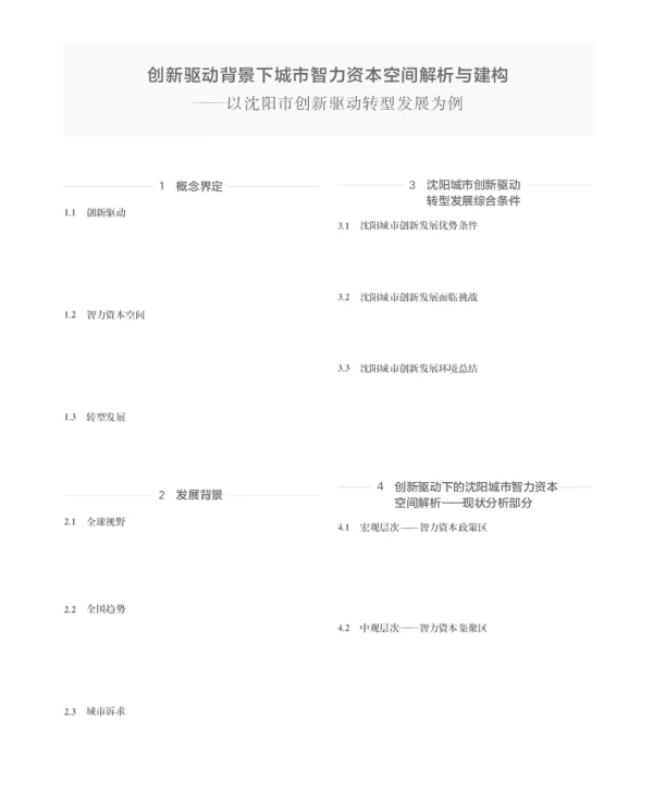 创新驱动背景下城市智力资本空间解析与建构--以沈阳市创新驱动转型发展为例