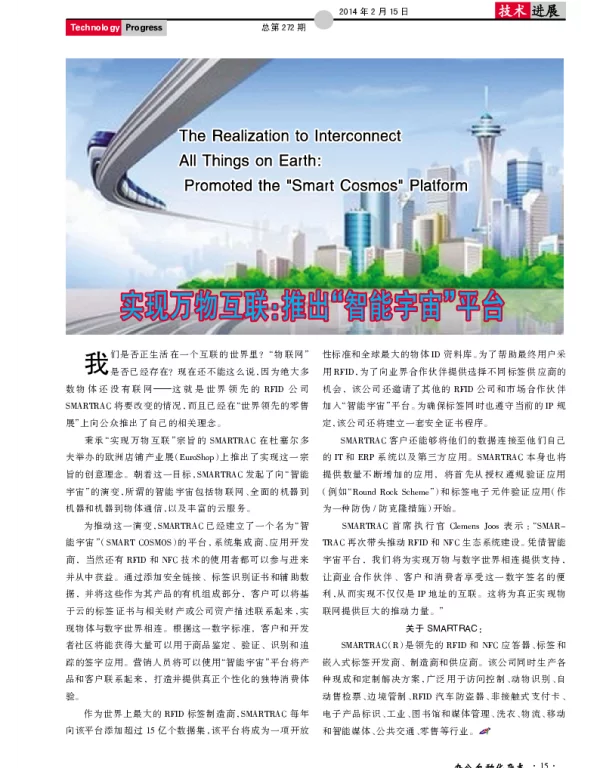 实现万物互联：推出“智能宇宙”平台