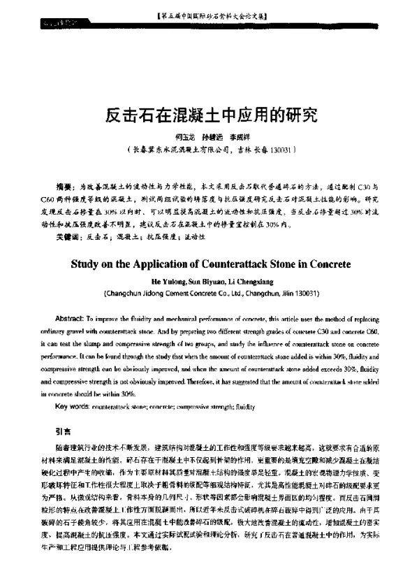 反击石在混凝土中应用的研究