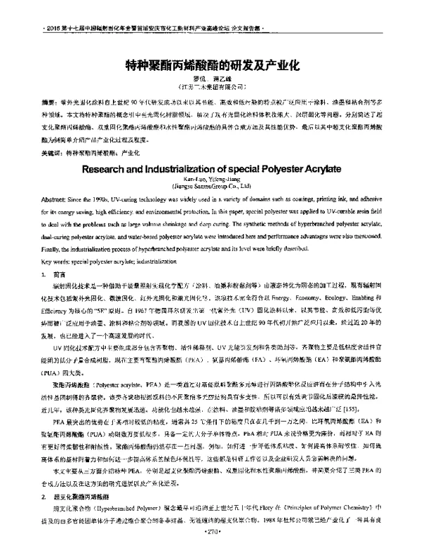 特种聚酯丙烯酸酯的研发及产业化