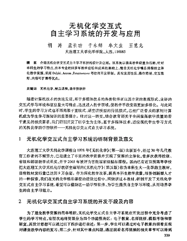 无机化学交互式自主学习系统的开发与应用