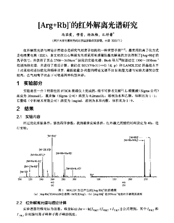 [Arg+Rb]+的红外解离光谱研究