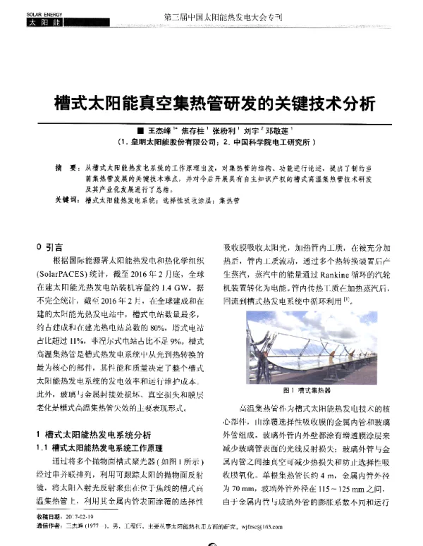 槽式太阳能真空集热管研发的关键技术分析
