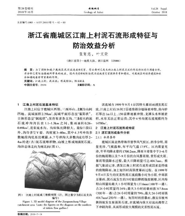 浙江省鹿城区江南上村泥石流形成特征与防治效益分析