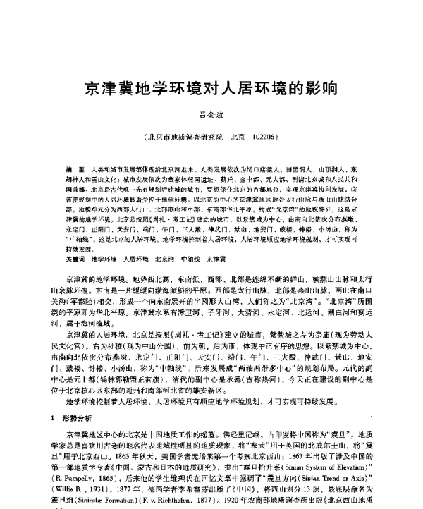 京津冀地学环境对人居环境的影响
