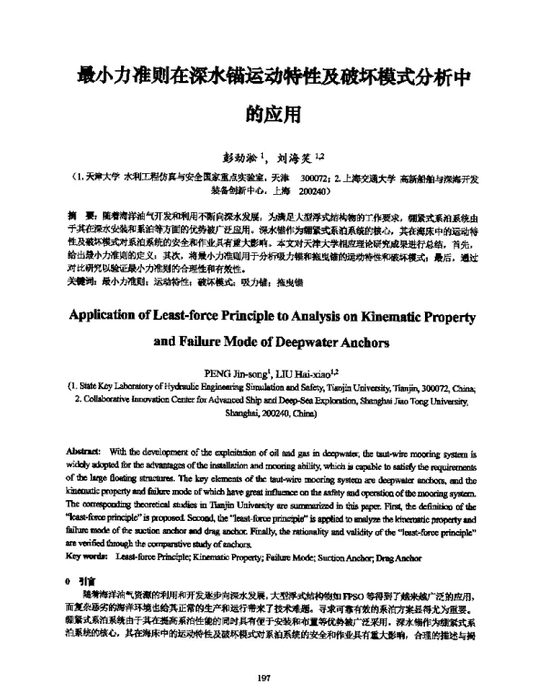 最小力准则在深水锚运动特性及破坏模式分析中的应用