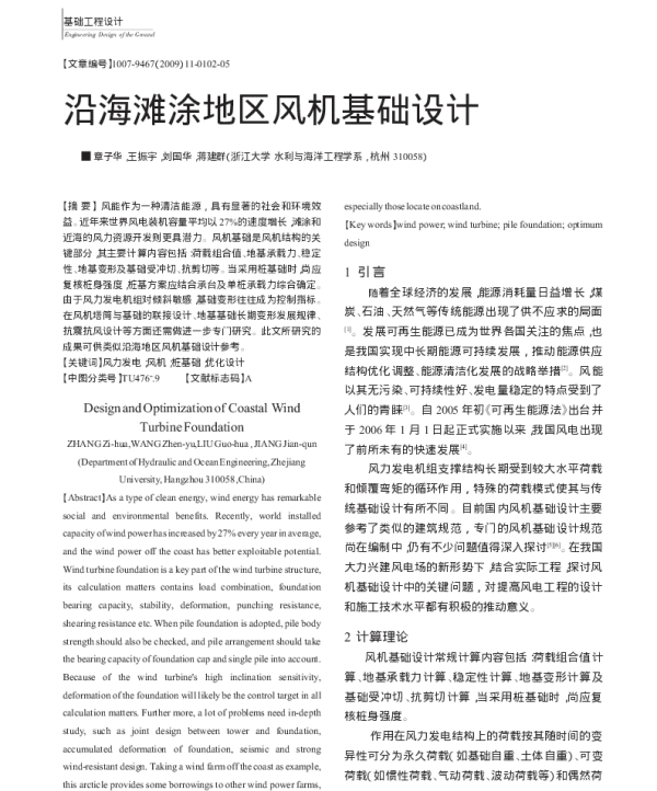沿海滩涂地区风机基础设计_章子华