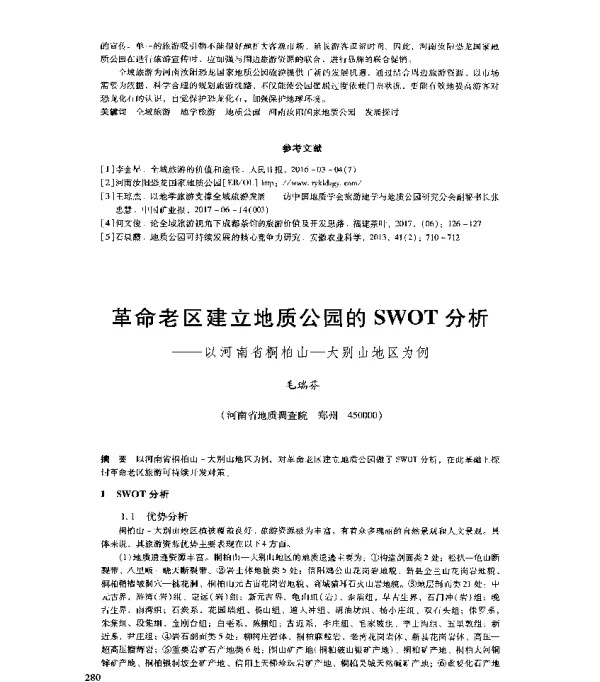 革命老区建立地质公园的SWOT分析--以河南省桐柏山-大别山地区为例