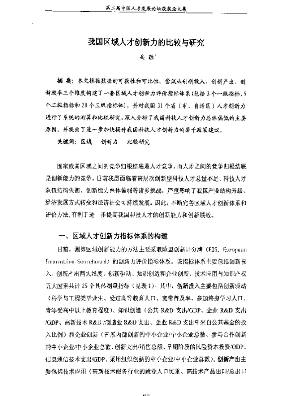 我国区域人才创新力的比较与研究