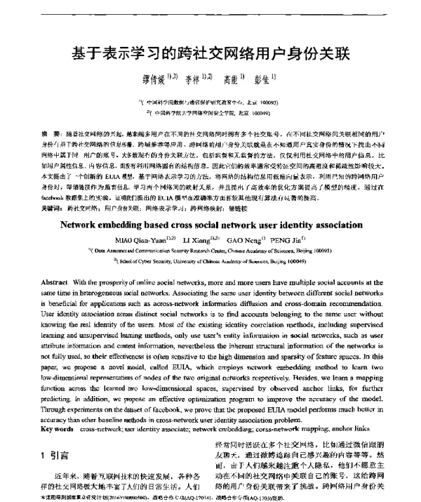 基于表示学习的跨社交网络用户身份关联