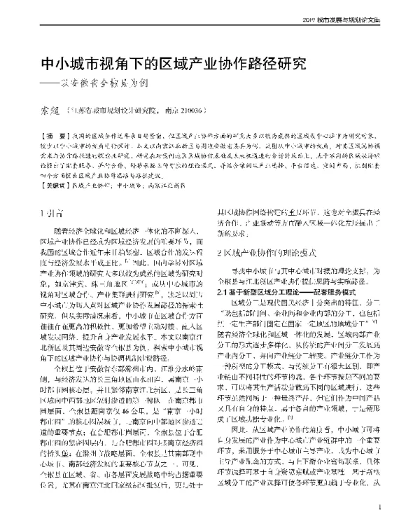 中小城市视角下的区域产业协作路径研究--以安徽省全椒县为例