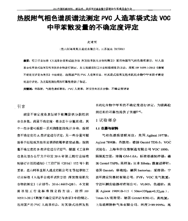 热脱附气相色谱质谱法测定PVC人造革袋式法VOC中甲苯散发量的不确定度评定