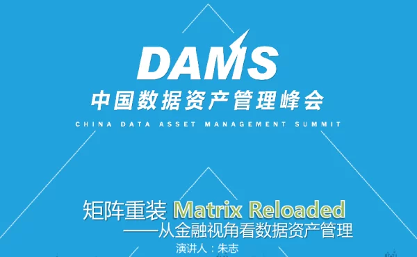矩阵重装MatrixReloaded--从金融视角看数据资产管理