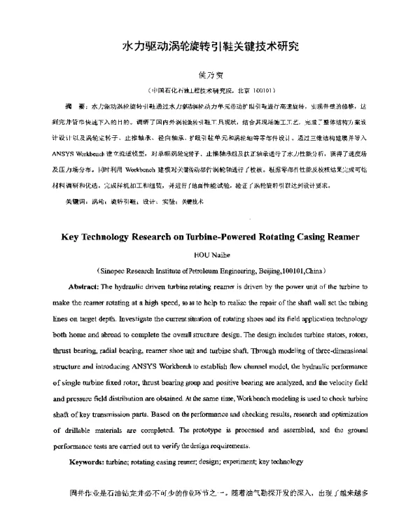 水力驱动涡轮旋转引鞋关键技术研究
