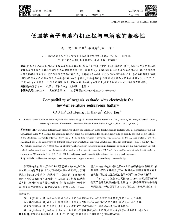 低温钠离子电池有机正极与电解液的兼容性