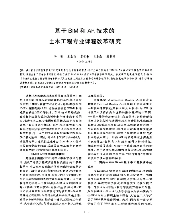 基于BIM和AR技术的土木工程专业课程改革研究