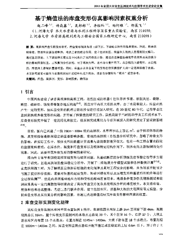 基于熵值法的库盘变形仿真影响因素权重分析
