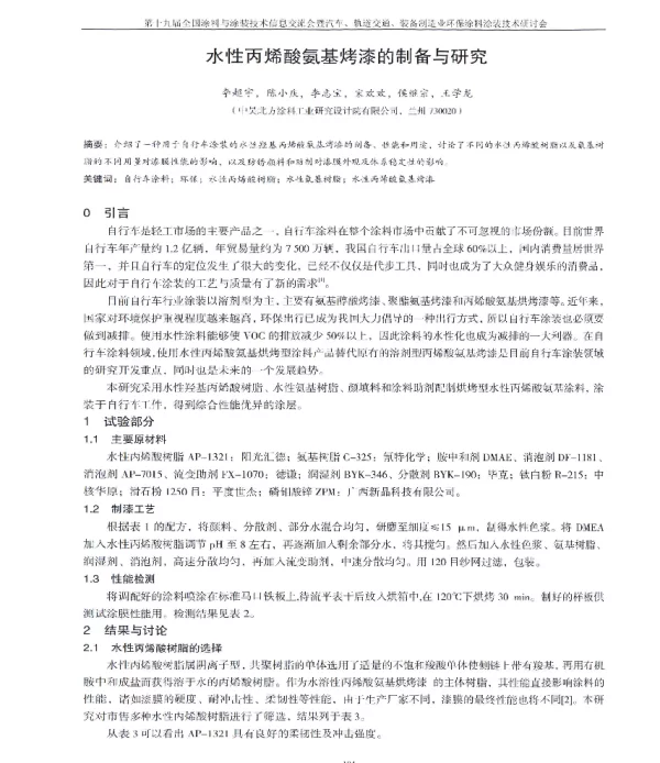 水性丙烯酸氨基烤漆的制备与研究