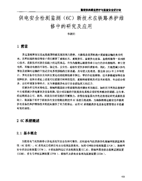 供电安全检测监测(6C)新技术在铁路养护维修中的研究及应用