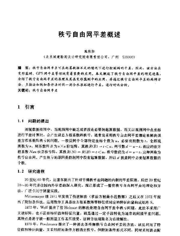 秩亏自由网平差概述