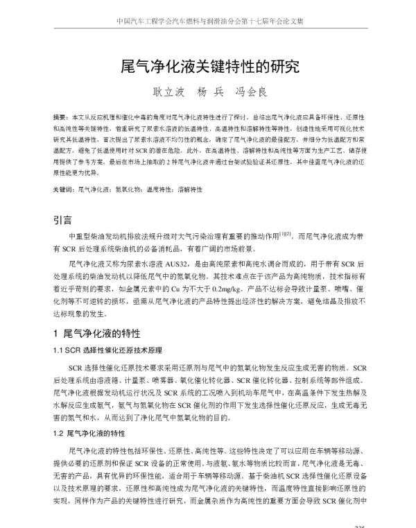 尾气净化液关键特性的研究
