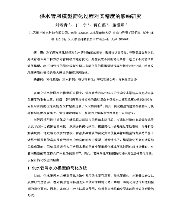 供水管网模型简化过程对其精度的影响研究