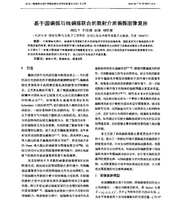 基于圆偏振与线偏振联合的散射介质偏振图像复原