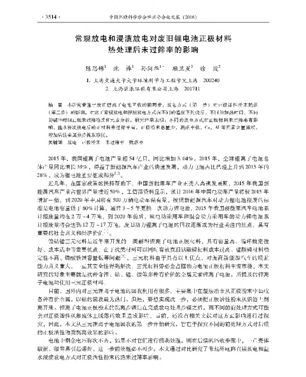 常规放电和浸渍放电对废旧锂电池正极材料热处理后未过筛率的影响