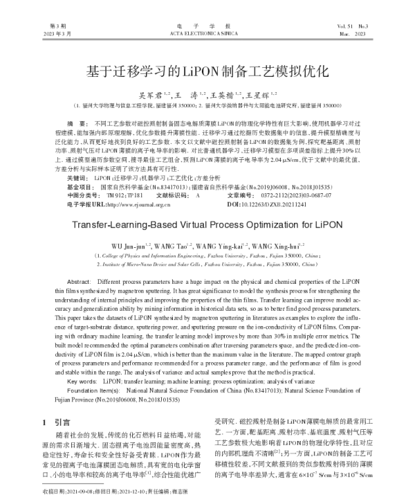 基于迁移学习的LiPON制备工艺模拟优化