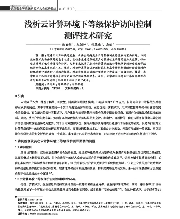 浅析云计算环境下等级保护访问控制测评技术研究