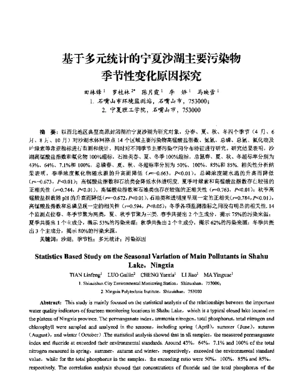 基于多元统计的宁夏沙湖主要污染物季节性变化原因探究